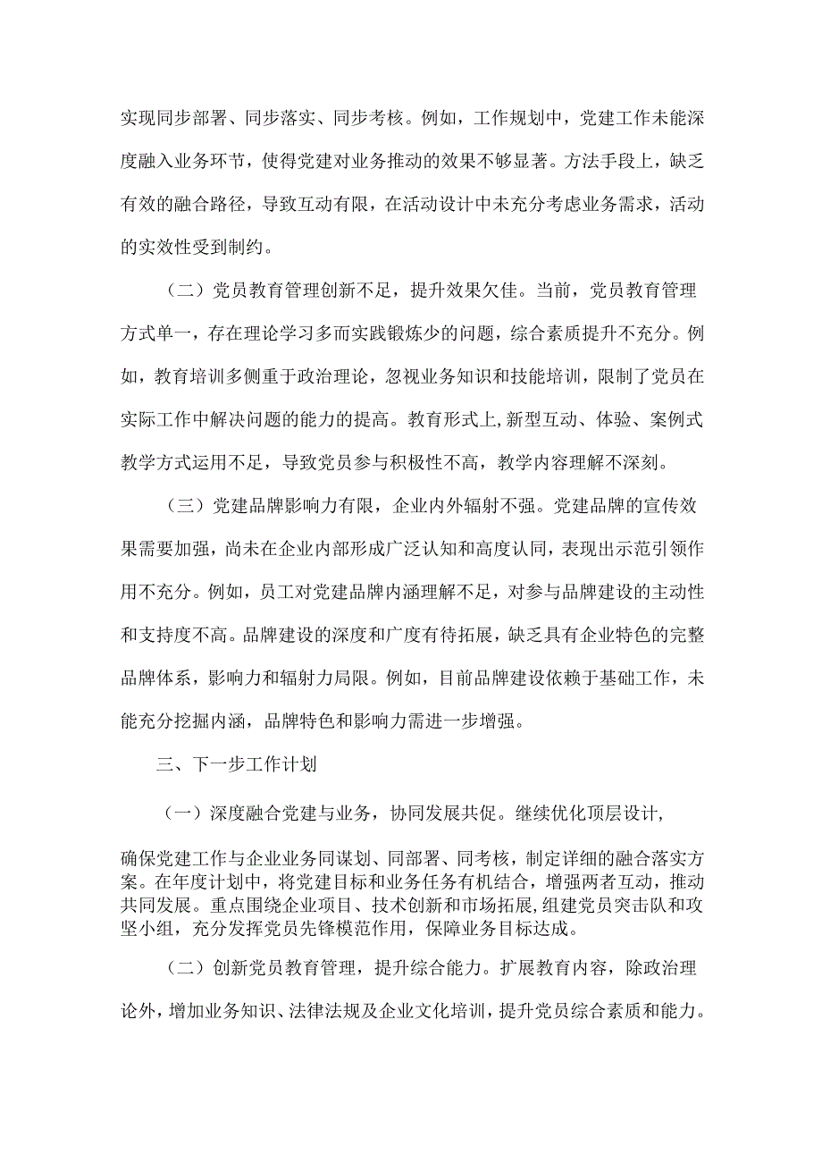 2024党支部党建工作总结[8篇]与在2025年元日节前后安全稳定工作会议上的讲话稿【6篇】合编.docx_第3页