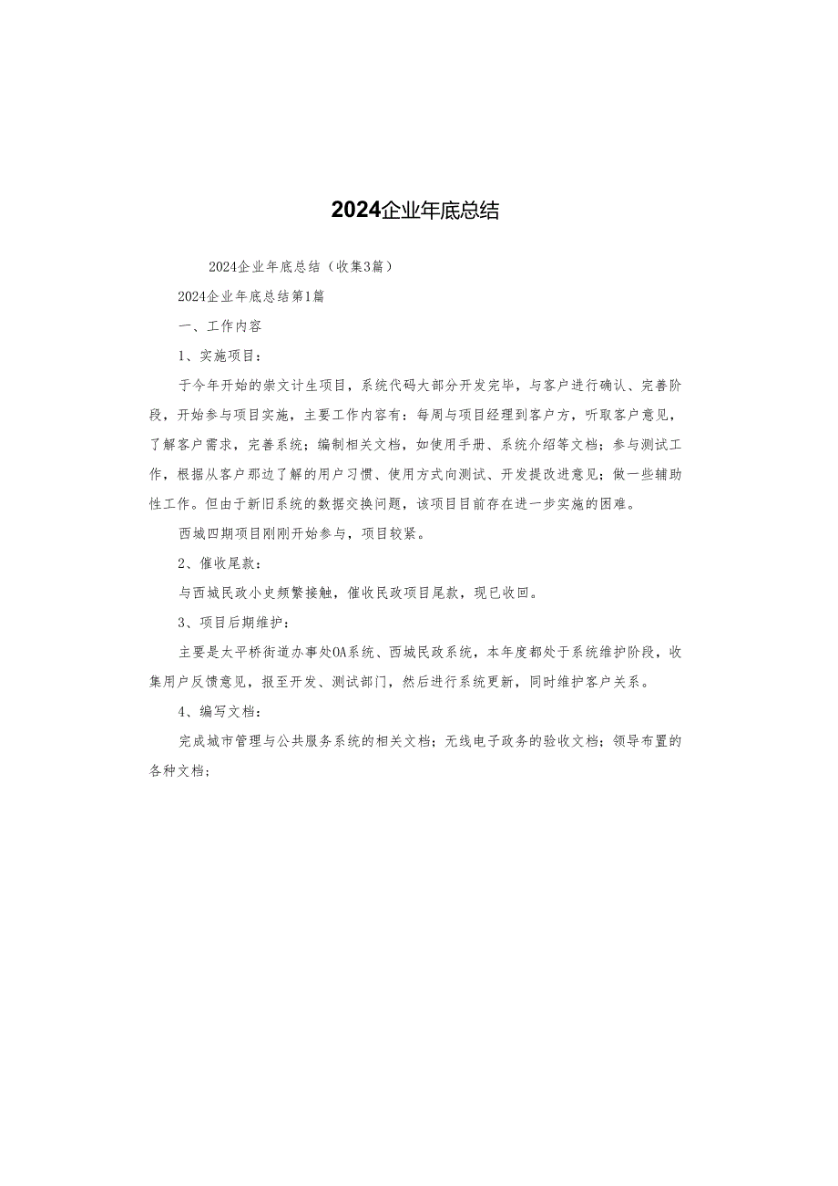2024企业年底总结.docx_第1页