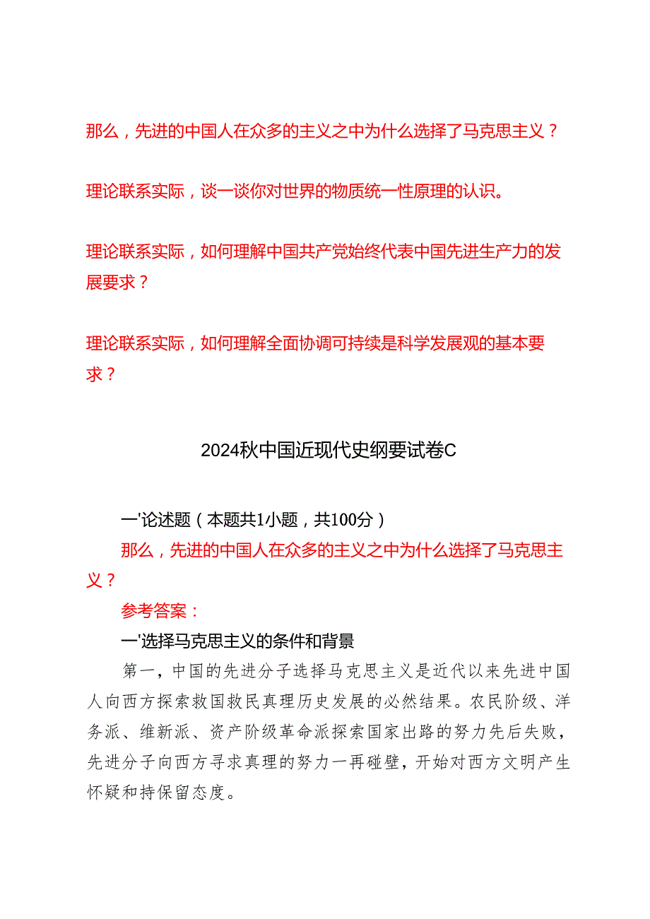 （汇编）那么先进的中国人在众多的主义之中为什么选择了马克思主义？谈一谈你对世界的物质统一性原理的认识如何理解中国共产党始终代表中国先.docx_第1页