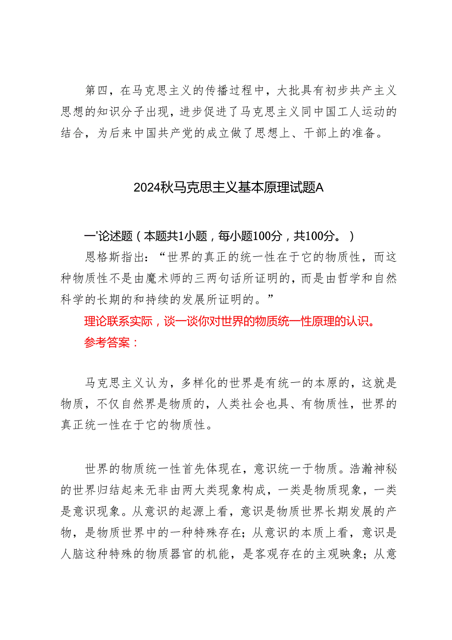 （汇编）那么先进的中国人在众多的主义之中为什么选择了马克思主义？谈一谈你对世界的物质统一性原理的认识如何理解中国共产党始终代表中国先.docx_第3页