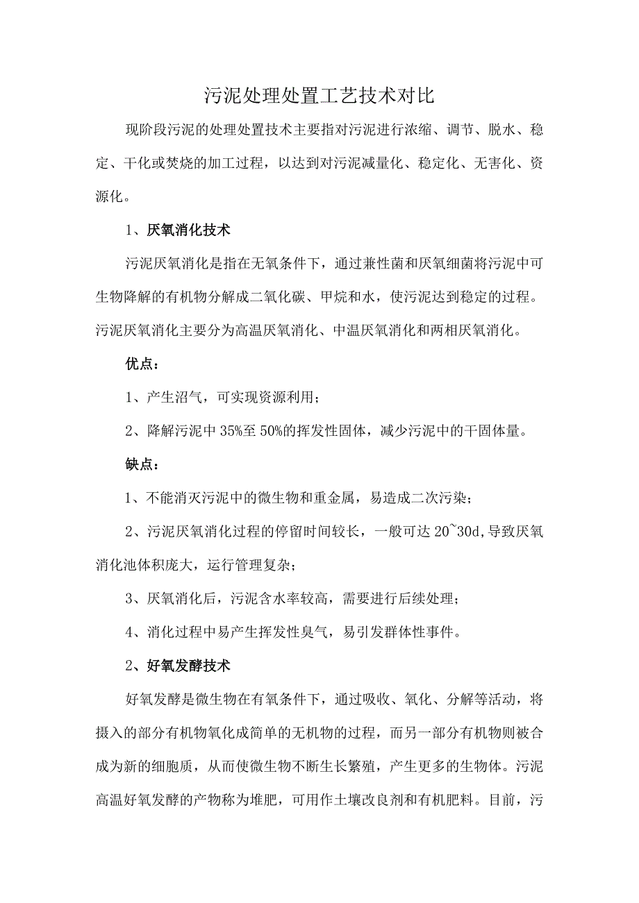 污泥处理处置工艺技术对比.docx_第1页