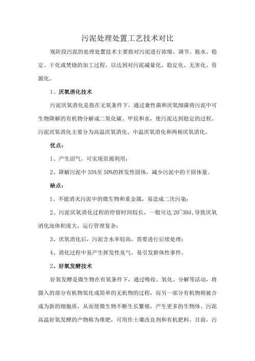 污泥处理处置工艺技术对比.docx