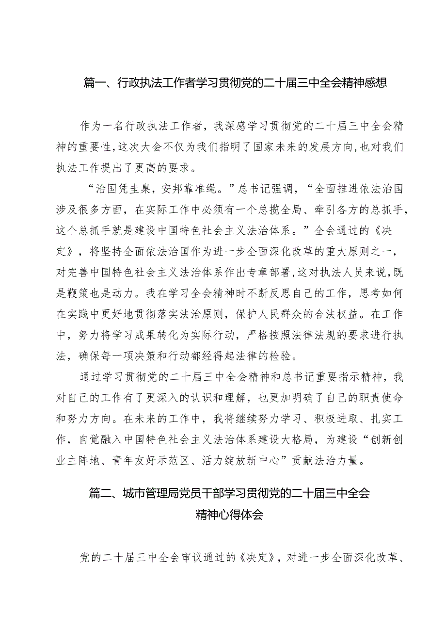 行政执法工作者学习贯彻党的二十三中全会精神感想15篇（精选）.docx_第2页