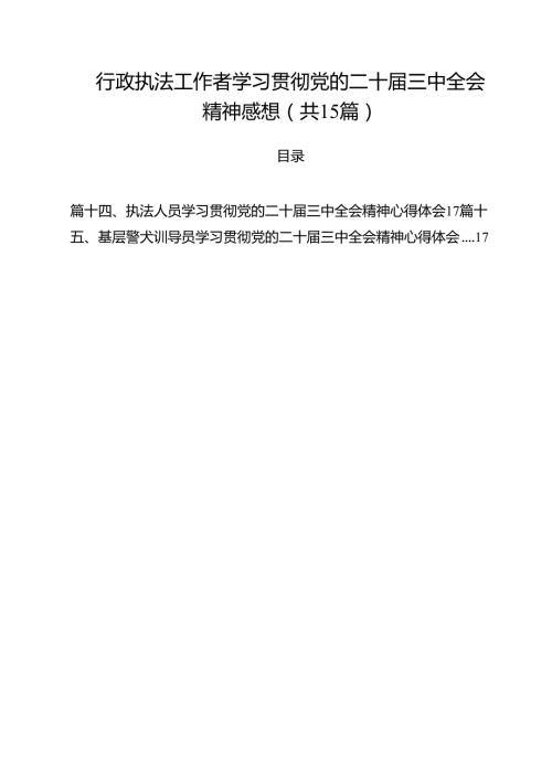 行政执法工作者学习贯彻党的二十三中全会精神感想15篇（精选）.docx