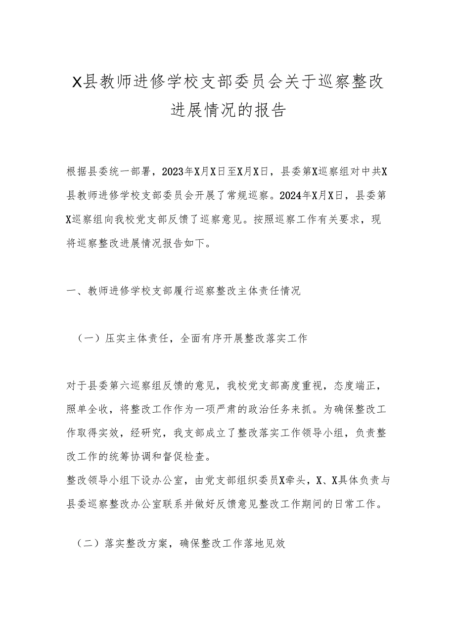 X县教师进修学校支部委员会关于巡察整改进展情况的报告.docx_第1页