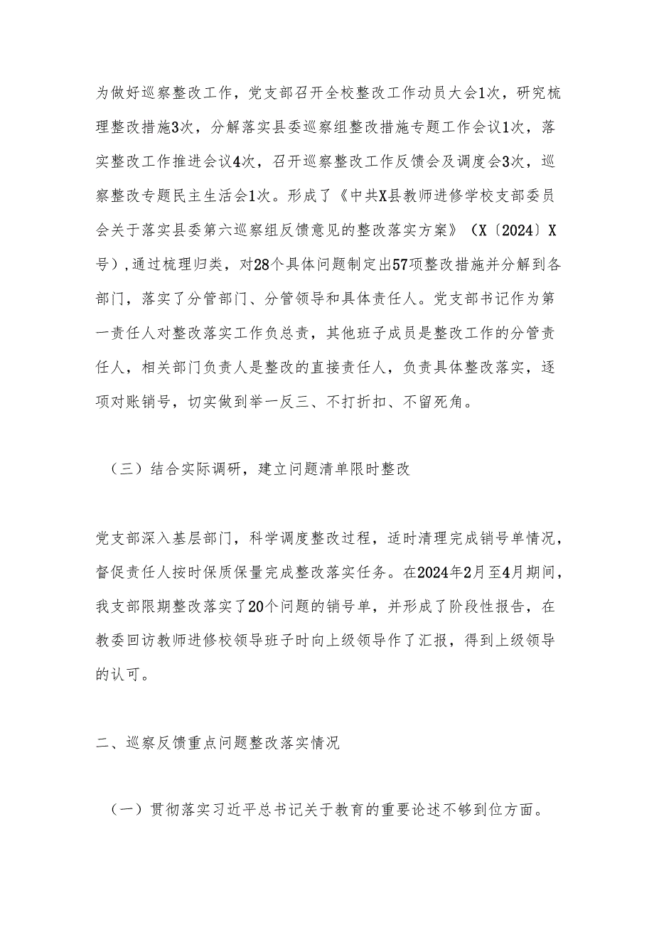 X县教师进修学校支部委员会关于巡察整改进展情况的报告.docx_第2页