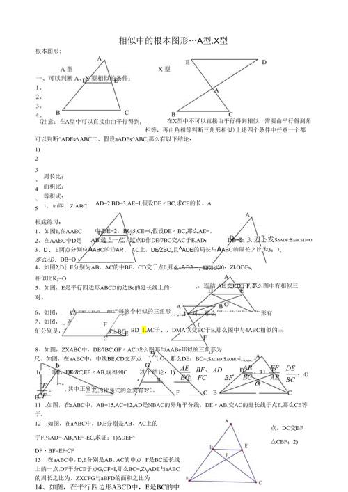 相似中的基本图形A型X型.docx
