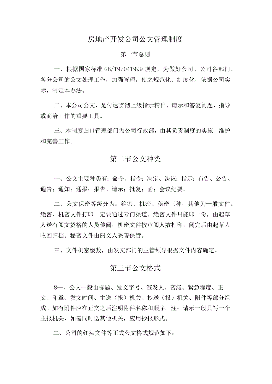房地产开发公司公文管理制度.docx_第1页