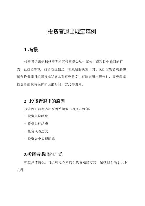 投资者退出规定范例.docx