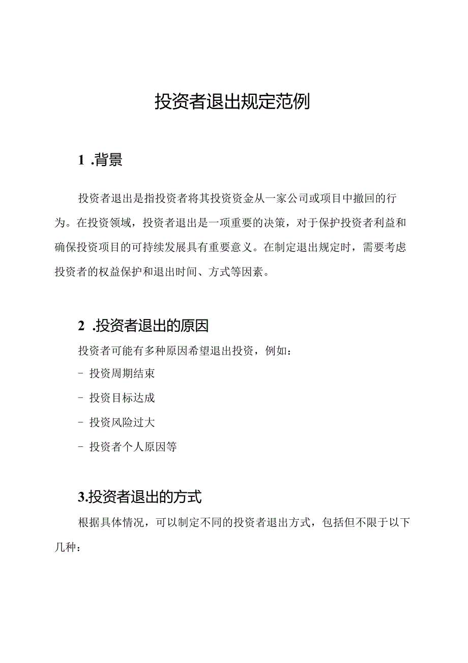投资者退出规定范例.docx_第1页