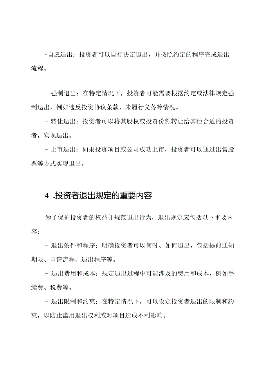 投资者退出规定范例.docx_第2页