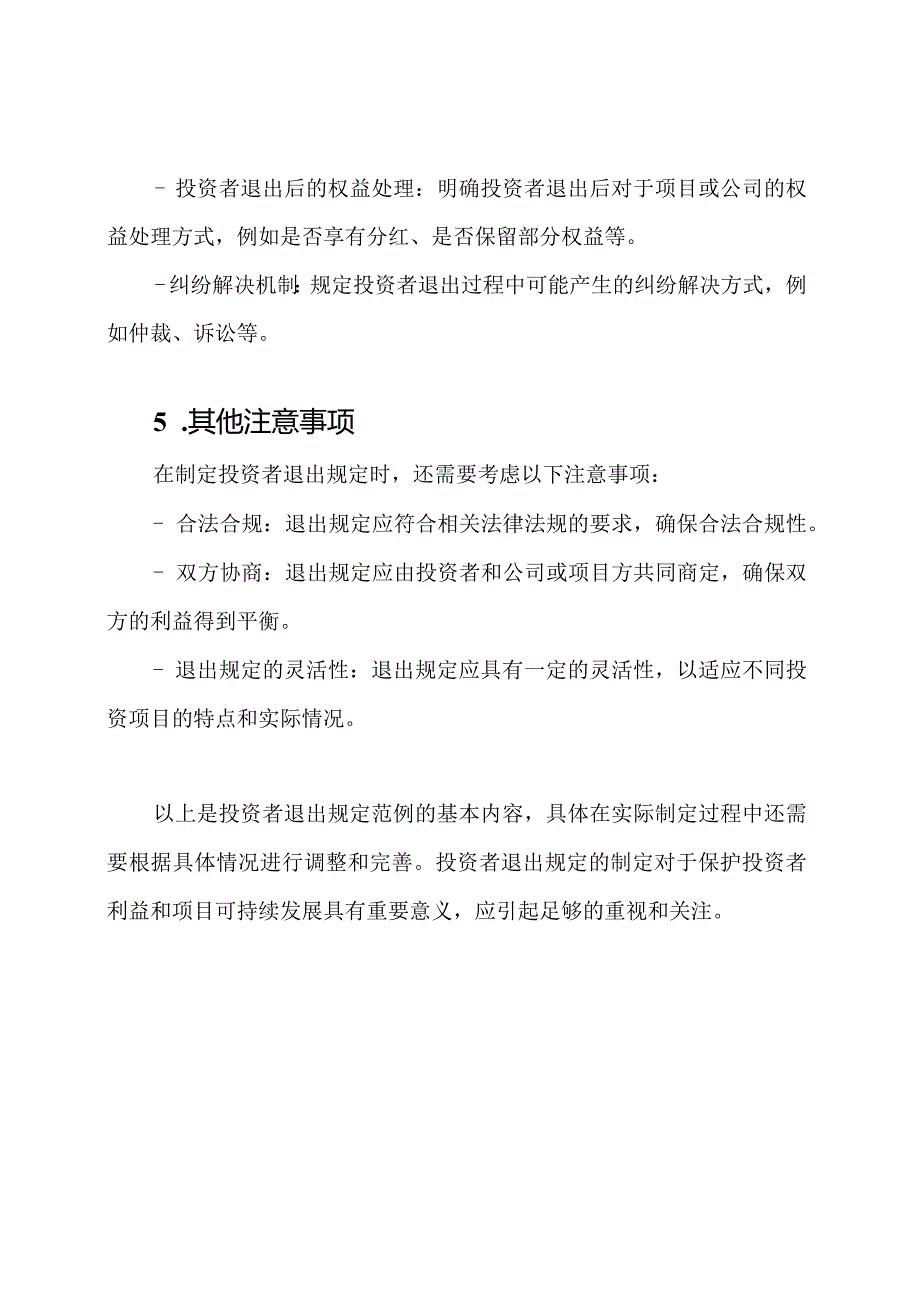 投资者退出规定范例.docx_第3页