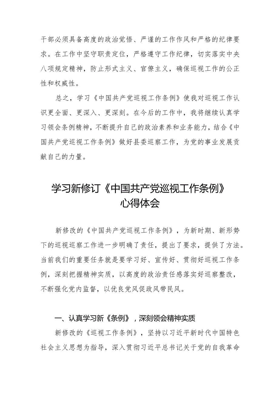 巡察干部学习2024版《中国共产党巡视工作条例》心得体会(五篇).docx_第3页