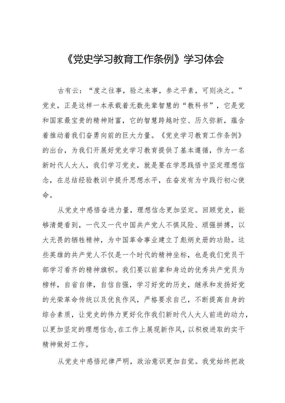 八篇学习贯彻《党史学习教育工作条例》心得体会精品范文.docx_第1页