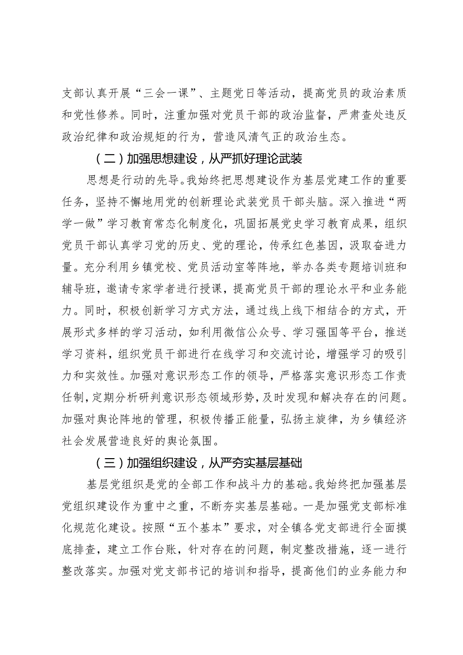 6篇通用 2024抓基层党建工作述职报告.docx_第2页