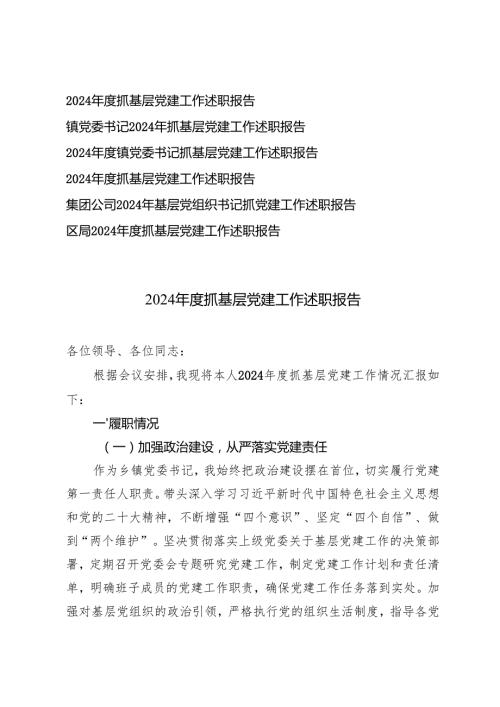 6篇通用 2024抓基层党建工作述职报告.docx