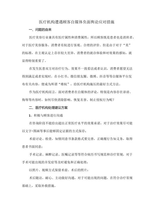 医疗机构遭遇顾客自媒体负面舆论应对措施.docx