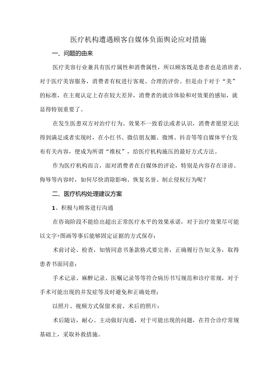 医疗机构遭遇顾客自媒体负面舆论应对措施.docx_第1页