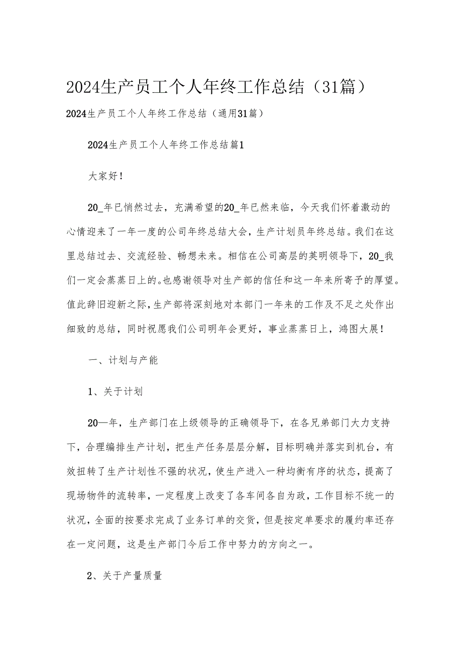 2024生产员工个人年终工作总结（31篇）.docx_第1页