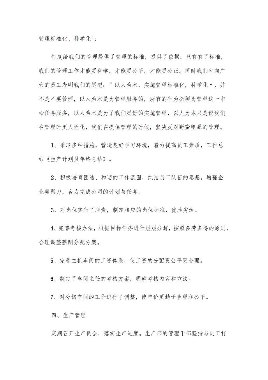 2024生产员工个人年终工作总结（31篇）.docx_第3页