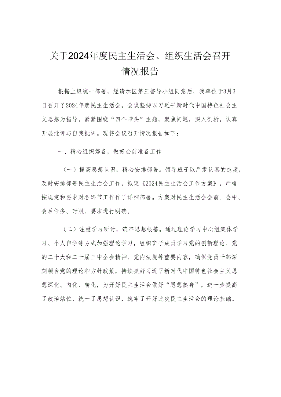 关于2024年度民主生活会、组织生活会召开情况报告.docx_第1页