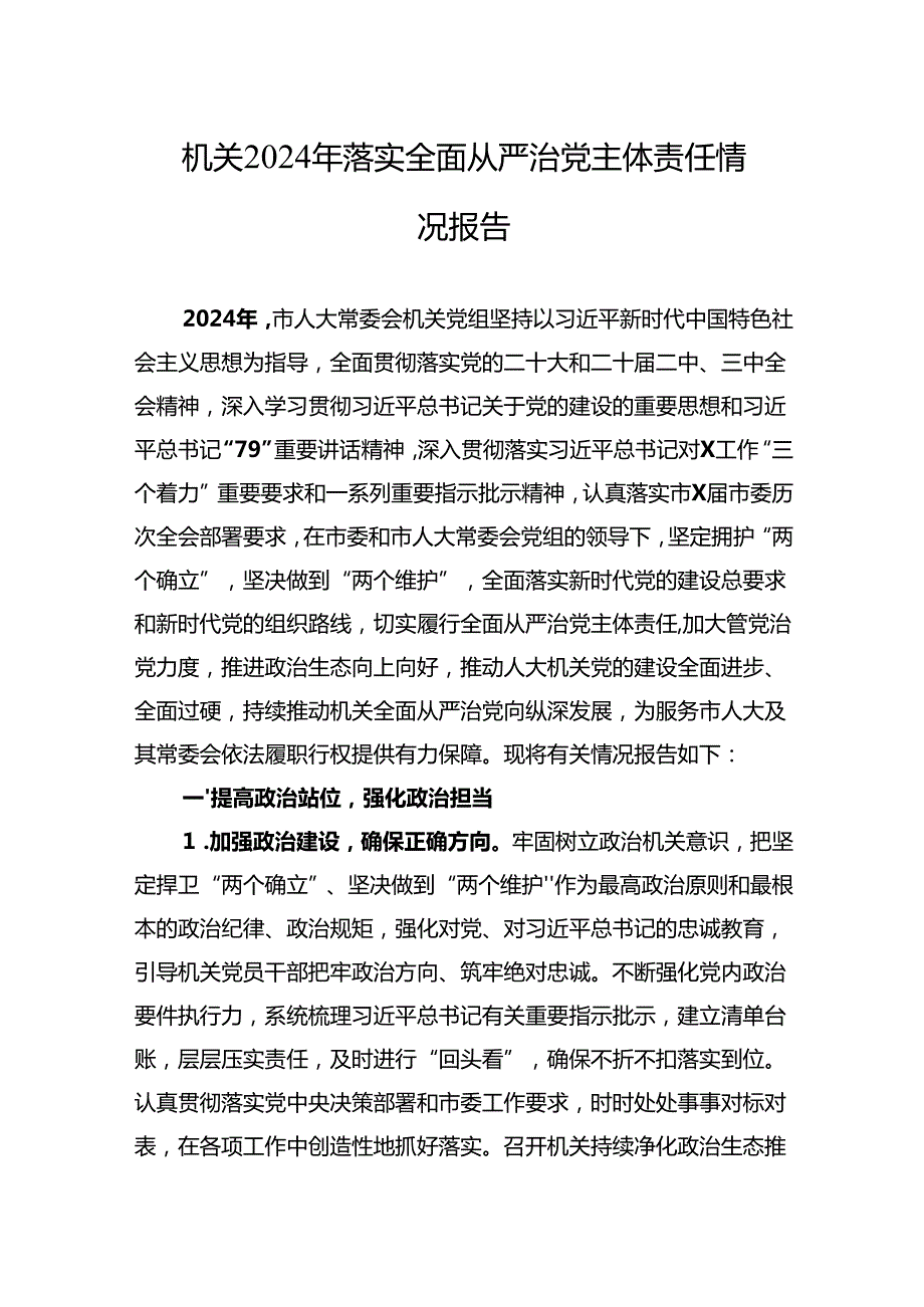 2024履行落实全面从严治党主体责任情况工作情况报告（六篇）.docx_第1页