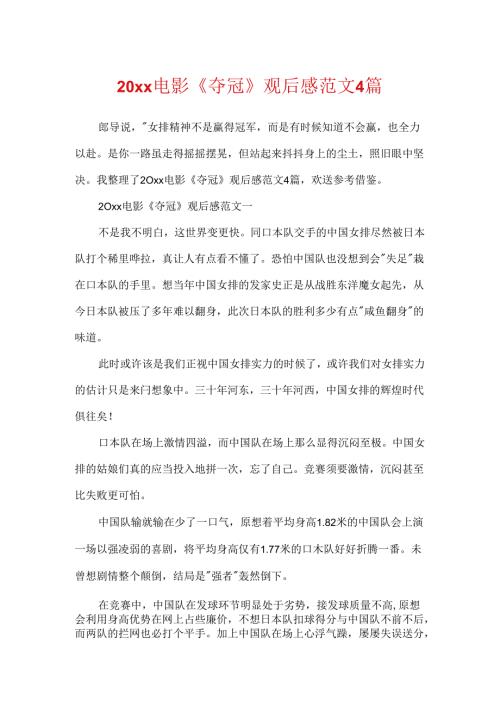 20xx电影《夺冠》观后感范文4篇.docx