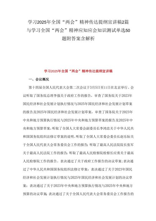 学习2025年全国“两会”精神传达提纲宣讲稿2篇与学习全国“两会”精神应知应会知识测试单选50题附答案含解析.docx
