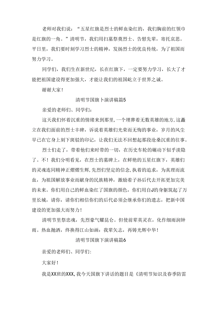 清明节国旗下演讲稿范文（精选9篇）.docx_第1页