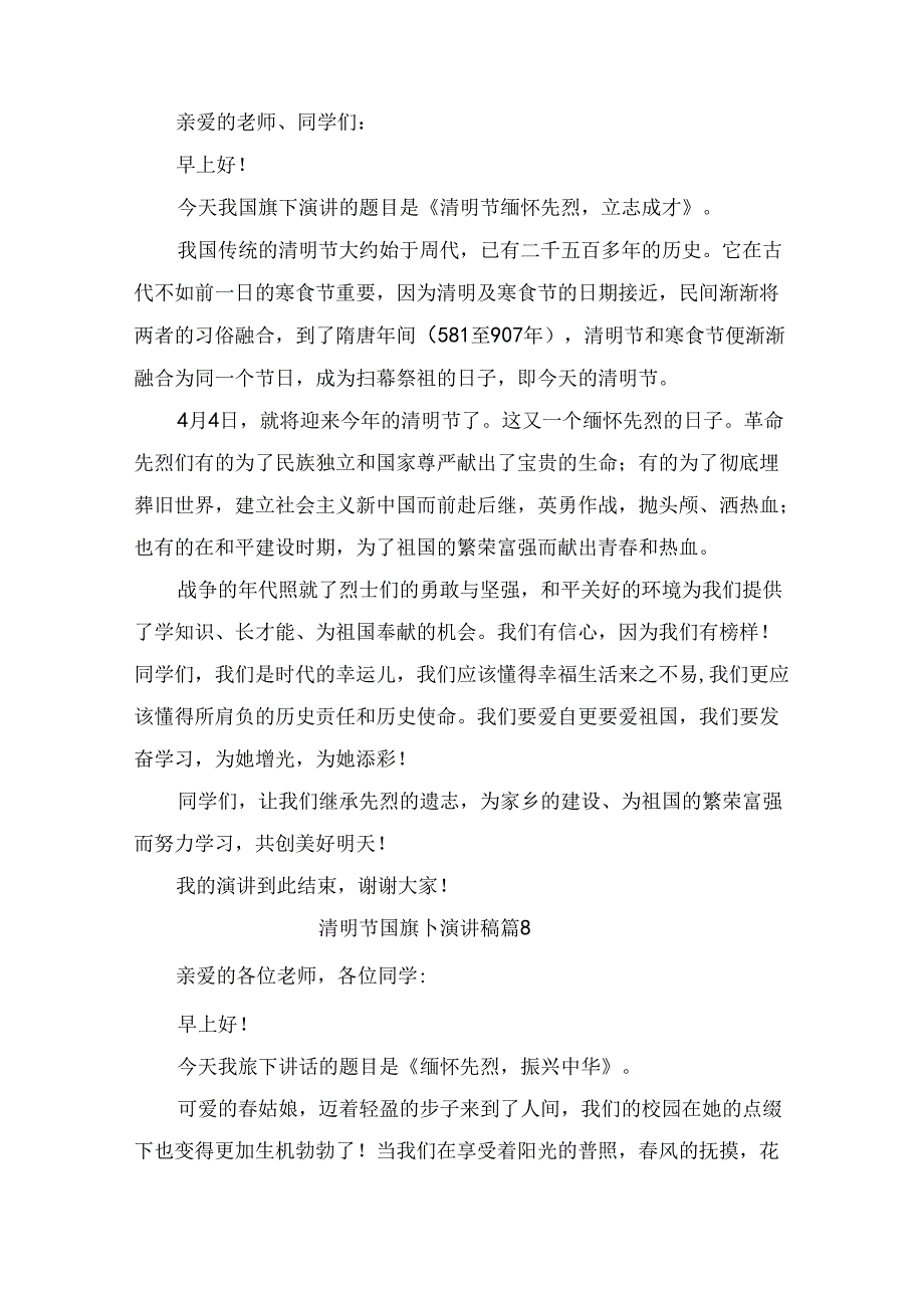 清明节国旗下演讲稿范文（精选9篇）.docx_第3页