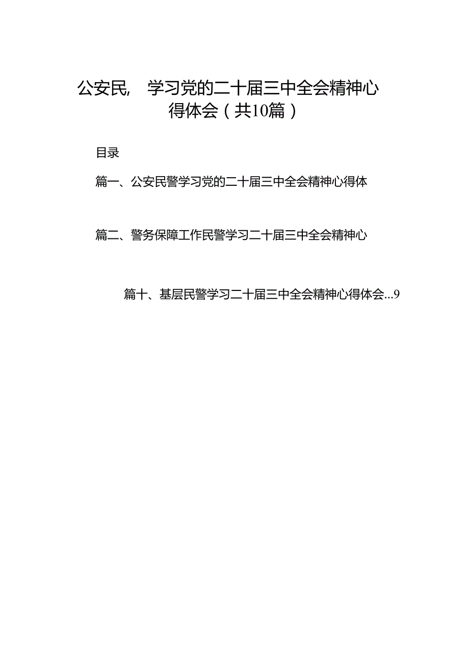 （10篇）公安民警学习党的二十三中全会精神心得体会详细合集.docx_第1页
