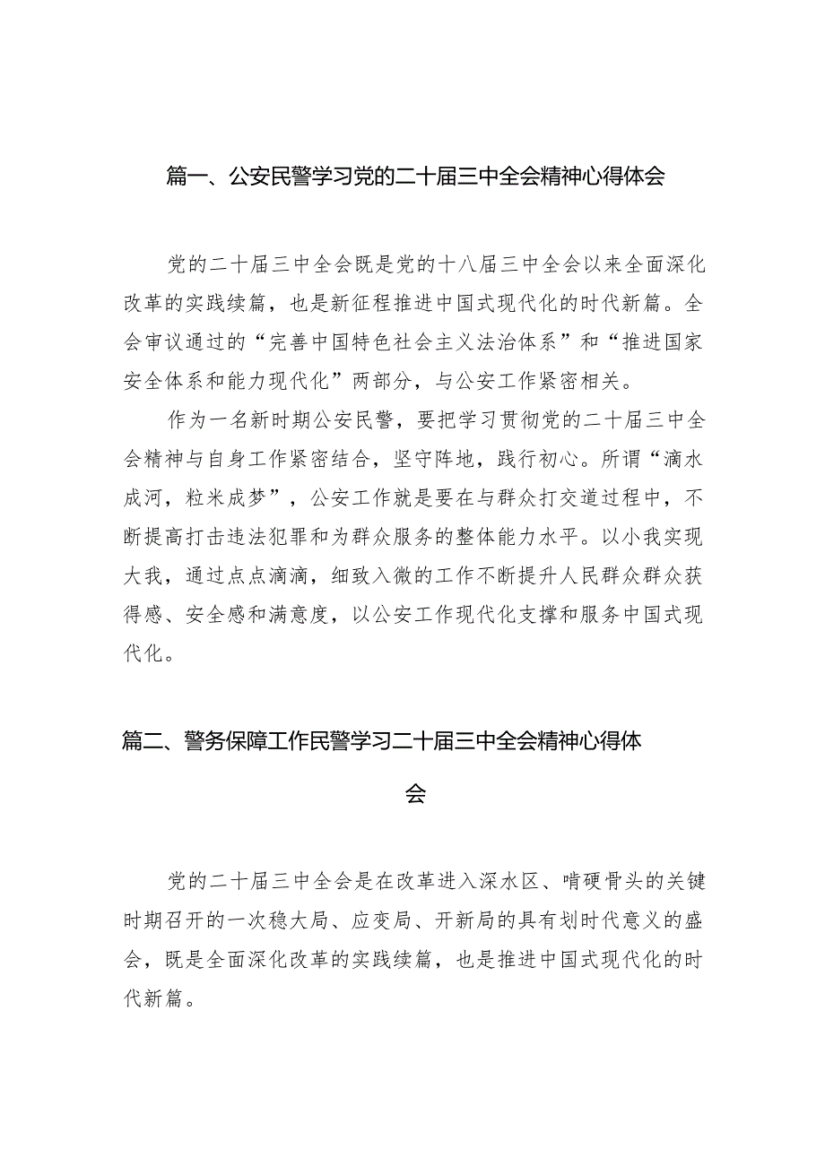 （10篇）公安民警学习党的二十三中全会精神心得体会详细合集.docx_第2页
