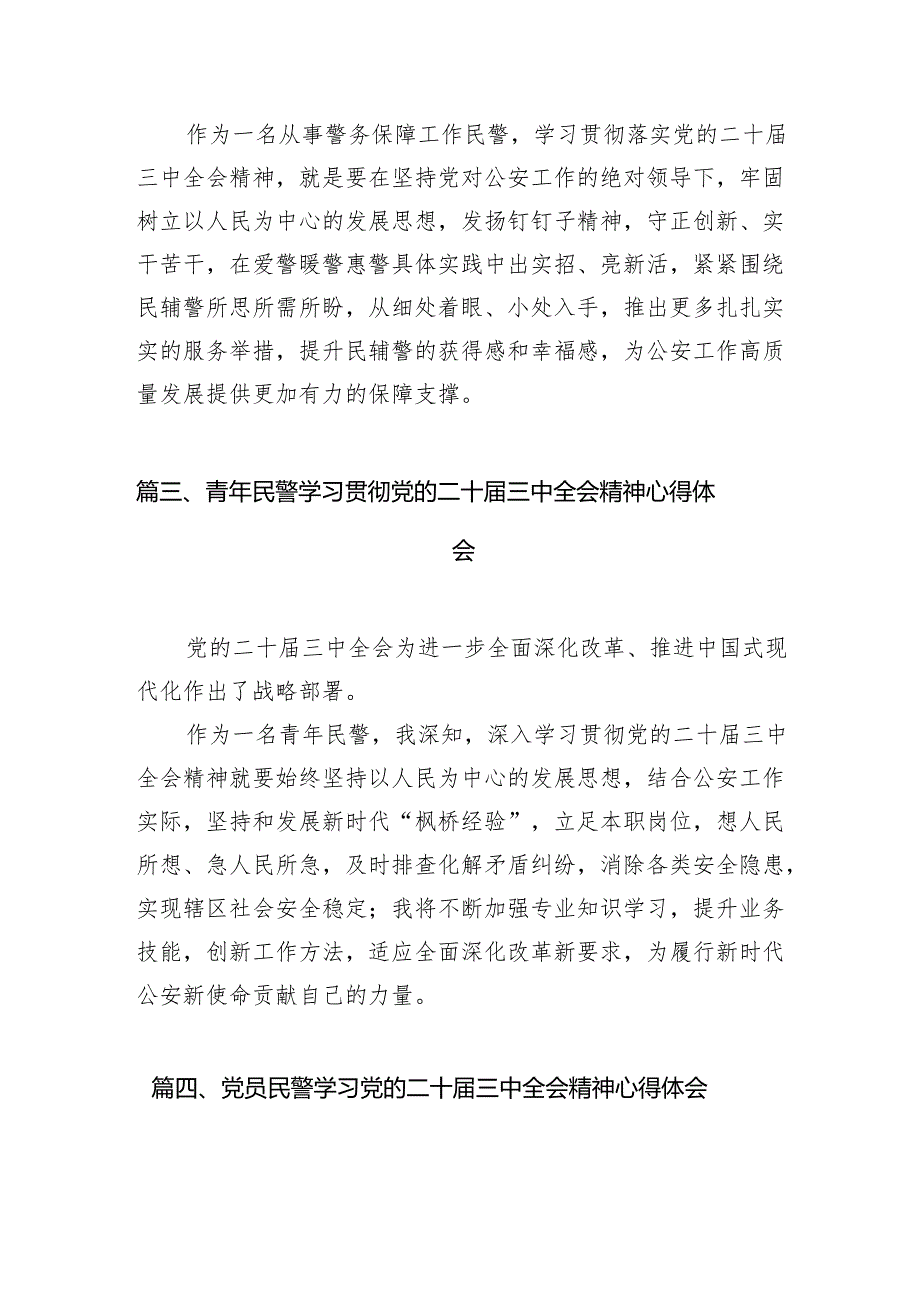 （10篇）公安民警学习党的二十三中全会精神心得体会详细合集.docx_第3页