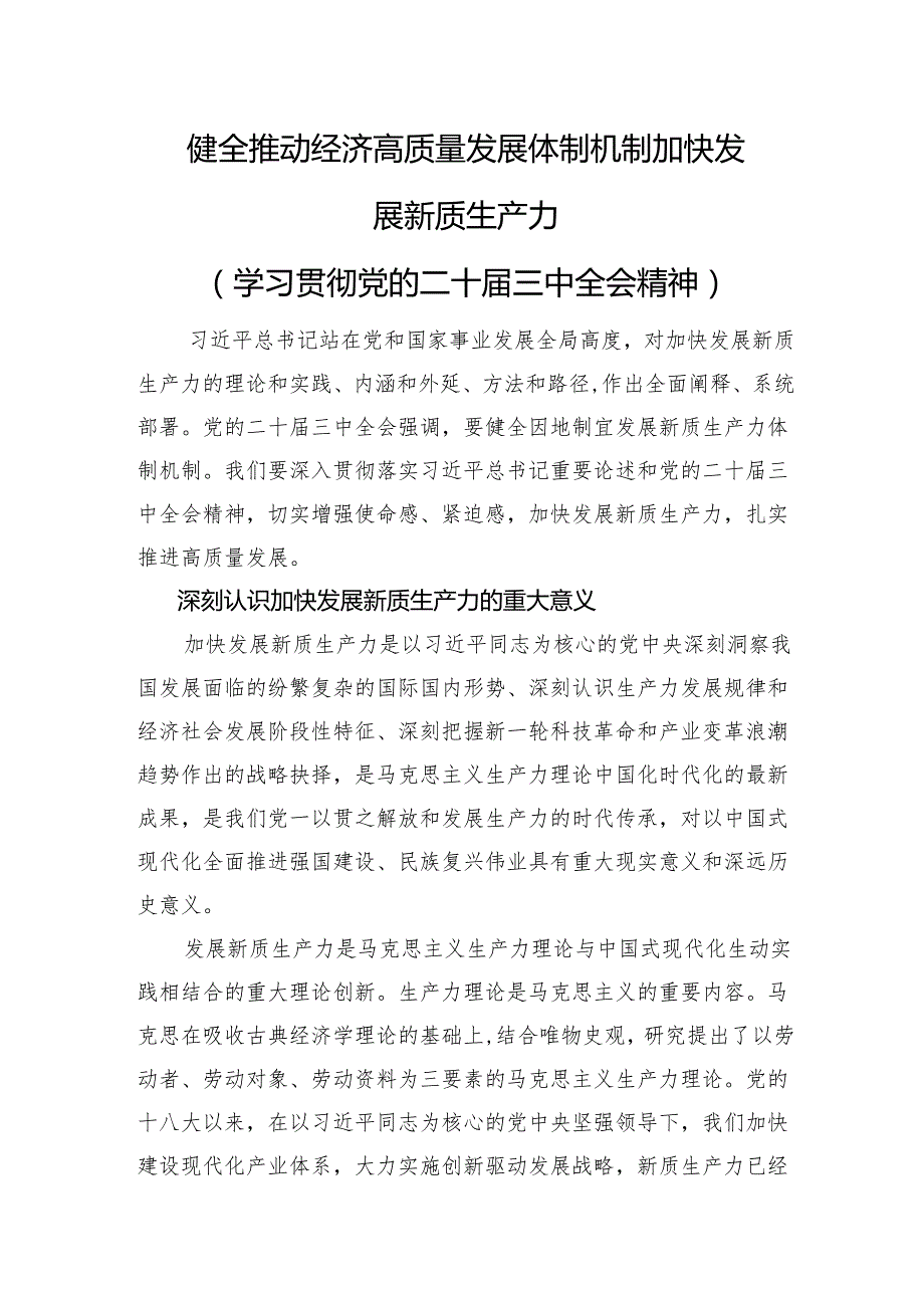 健全推动经济高质量发展体制机制+加快发展新质生产力.docx_第1页