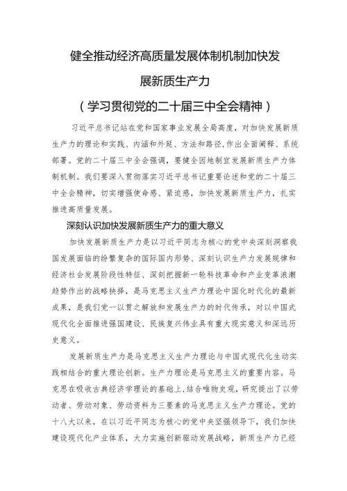 健全推动经济高质量发展体制机制+加快发展新质生产力.docx
