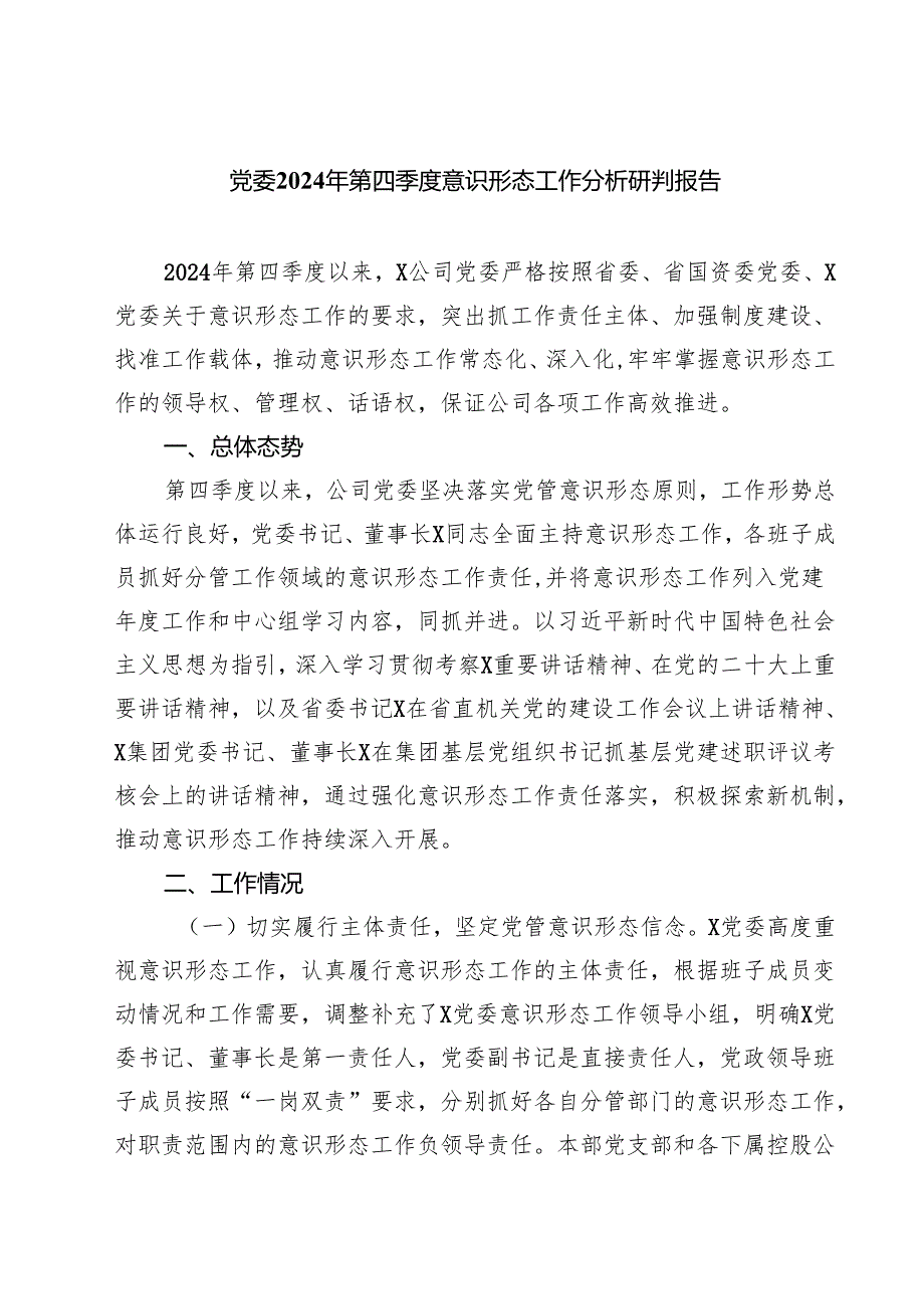 党委2024年第四季度意识形态工作分析研判报告7篇（详细版）.docx_第1页