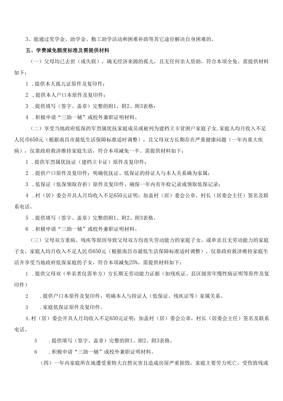 XX中医药大学关于开展20XX202X学研究生学费减免评审工作的通知（2024年）.docx_第2页