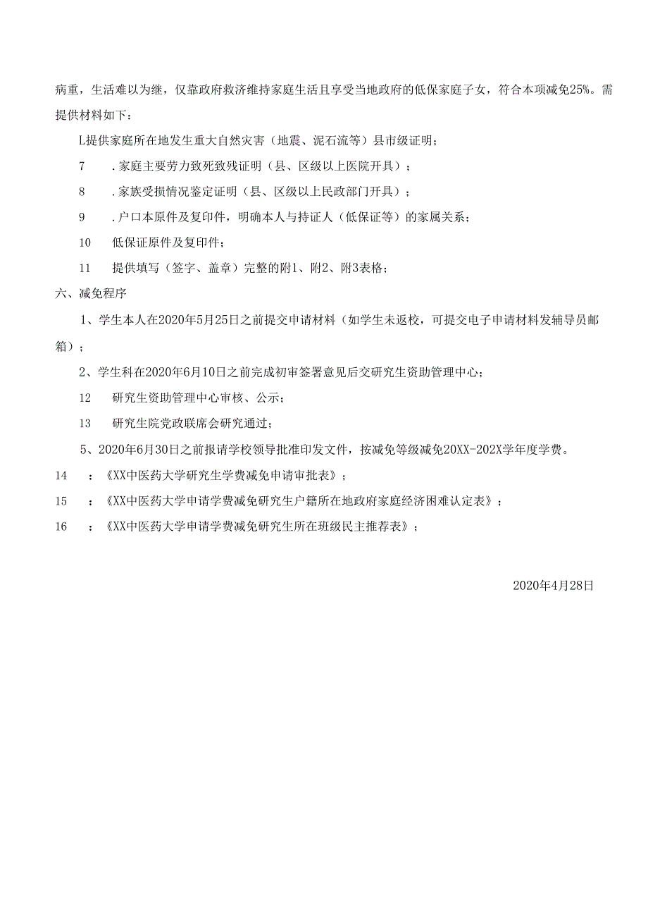 XX中医药大学关于开展20XX202X学研究生学费减免评审工作的通知（2024年）.docx_第3页