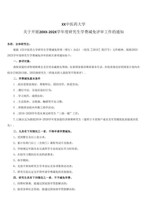 XX中医药大学关于开展20XX202X学研究生学费减免评审工作的通知（2024年）.docx