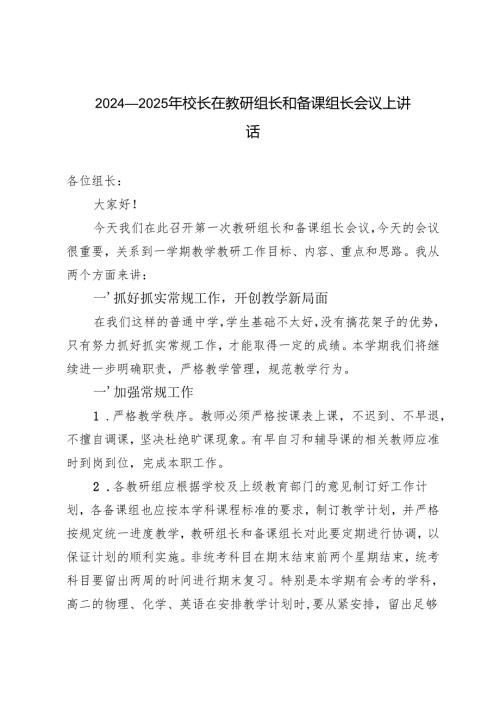 20242025年校长在教研组长和备课组长会议上讲话.docx