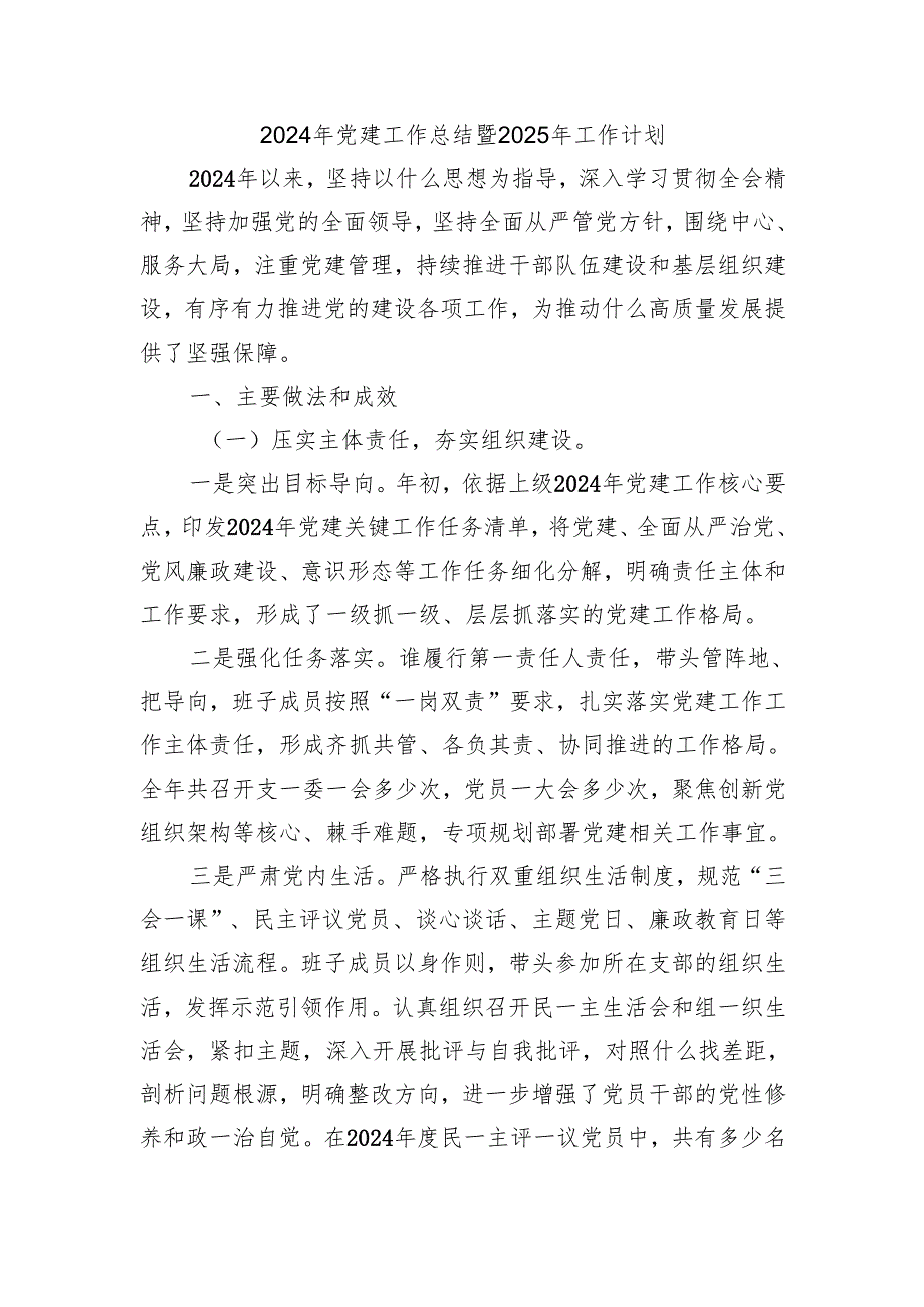 2024年党建工作总结暨2025年工作计划.docx_第1页