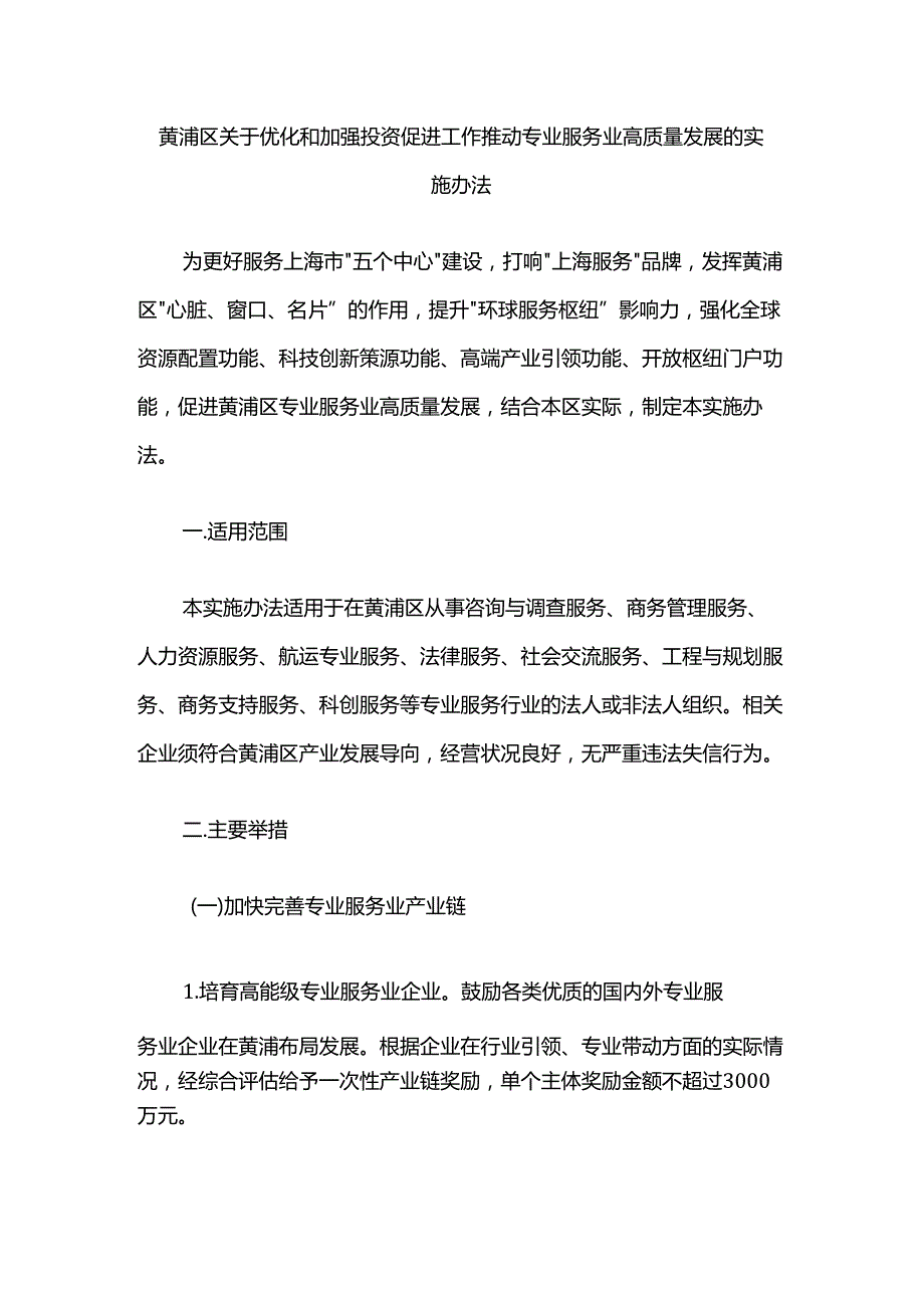 黄浦区关于优化和加强投资促进工作 推动专业服务业高质量发展的实施办法.docx_第1页