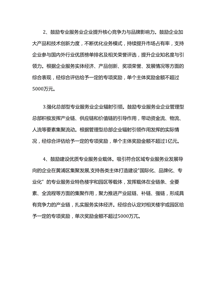 黄浦区关于优化和加强投资促进工作 推动专业服务业高质量发展的实施办法.docx_第2页