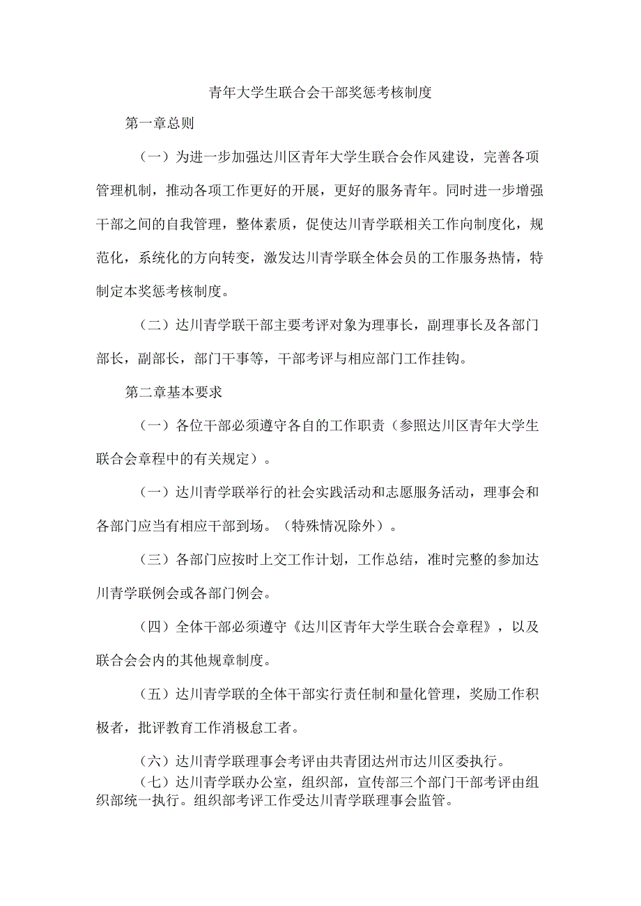 青年大学生联合会干部奖惩考核制度.docx_第1页