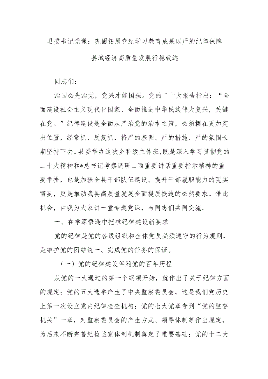 县委书记党课：巩固拓展党纪学习教育成果以严的纪律保障县域经济高质量发展行稳致远.docx_第1页
