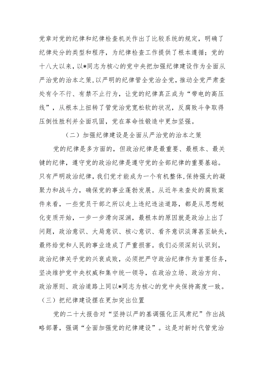 县委书记党课：巩固拓展党纪学习教育成果以严的纪律保障县域经济高质量发展行稳致远.docx_第2页