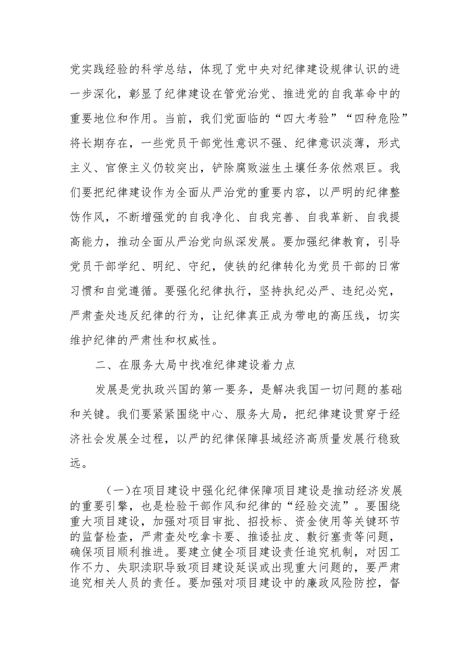 县委书记党课：巩固拓展党纪学习教育成果以严的纪律保障县域经济高质量发展行稳致远.docx_第3页