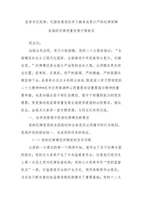 县委书记党课：巩固拓展党纪学习教育成果以严的纪律保障县域经济高质量发展行稳致远.docx
