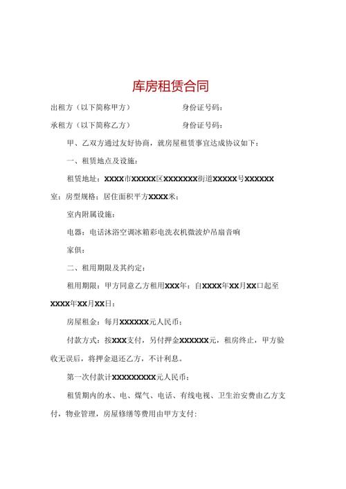 库房租赁合同.docx