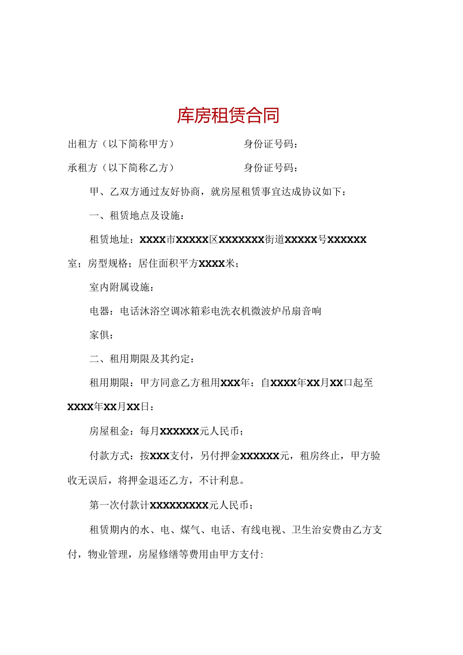 库房租赁合同.docx_第1页